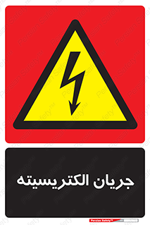  , برق , گرفتگی , برقدار , برق دار , 
