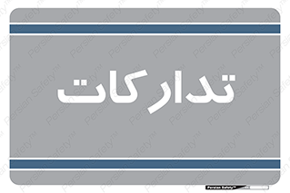  , بازرگانی , واحد خرید , 