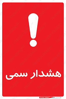  , مسمومیت , 
