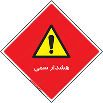  , مسمومیت , 