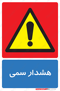  , مسمومیت , 