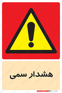  , مسمومیت , 