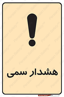  , مسمومیت , 