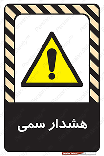  , مسمومیت , 
