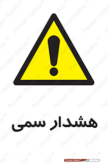  , مسمومیت , 