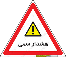  , مسمومیت , 