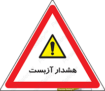 , آز بست , 
