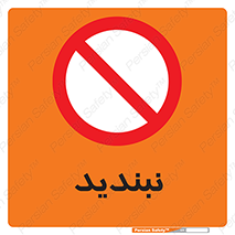  , نبستن , 