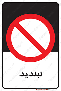  , نبستن , 