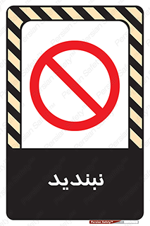  , نبستن , 
