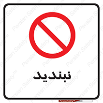  , نبستن , 