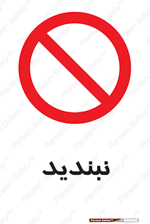  , نبستن , 