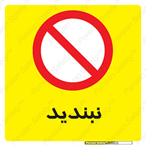  , نبستن , 