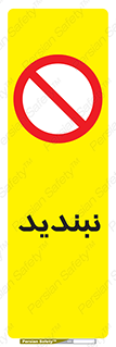  , نبستن , 