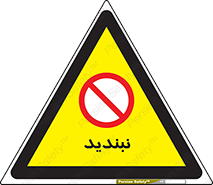  , نبستن , 