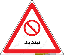  , نبستن , 