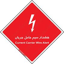  , کابل , برقدار , برق دار , 