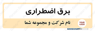  , امرجنسی , EMS , UPS , دیزل ژنراتور , 