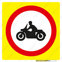 forbidden , inside , motor , داخل , تردد , عبور , وسیله نقلیه , 