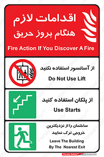آسانسور , پلکان , بالابر , خروجی , حریق , اقدامات , شرایط , Fire , Action , Lift , Stairs , 