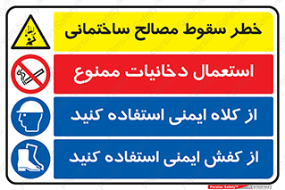 خطر , سقوط , احتیاط , مصالح , دخانیات , سیگار , استعمال , کشیدن , ممنوع , از استفاده , کلاه , ایمن , ایمنی , کفش ,  , 