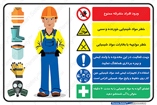 تجهیزات حفاظت فردی , اخذ مجوز , خطر مواد شیمیایی , بخار , ورود افراد متفرقه ممنوع , الزامات , پروژه , 