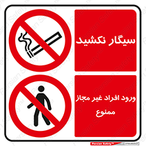 سیگار , ممنوع , کشیدن , ورود افراد متفرقه ممنوع , 
