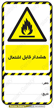 تگ ایمنی , آتش گیر , 