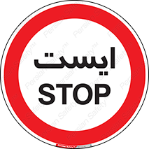 بازرسی , توقف , متوقف , 