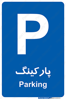 راهنمایی , رانندگی , parking , پارکینگ , 