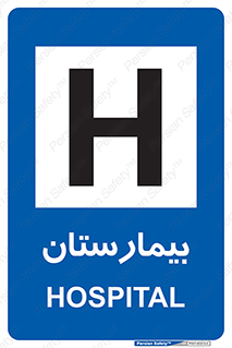 بیمارستان , درمانگاه , 