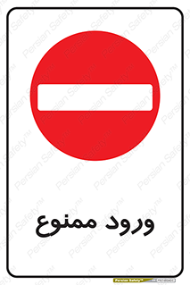 راهنمایی , رانندگی , وسائل نقلیه , وسیله نقلیه , ورود ممنوع , 
