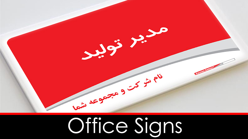 قیمت تابلو , تابلو , پوستر , تابلوی ایمنی , برچسب ایمنی , برچسب هشداردهنده , تابلوی هشدار دهنده , تابلوی راهنمایی رانندگی , علائم هشدار دهنده , علامت هشدار دهنده , علائم بازدارنده , Safety sign , safety poster , road sign , این دور , indoor , 
